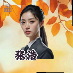 张浩